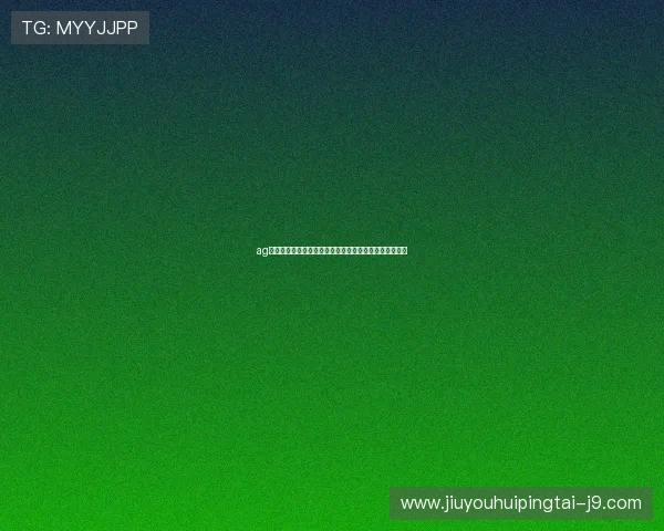 ag视讯网站论坛中的精彩赛事回顾与玩家互动讨论平台介绍