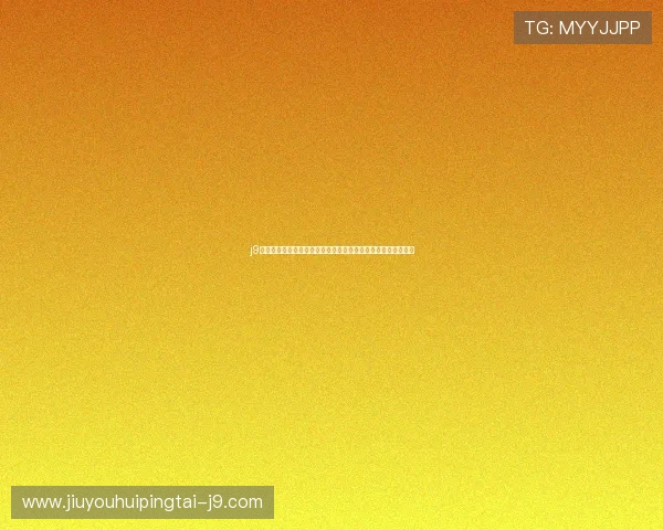 j9国际站公司：专业团队助力企业快速布局国际市场实现业务增长