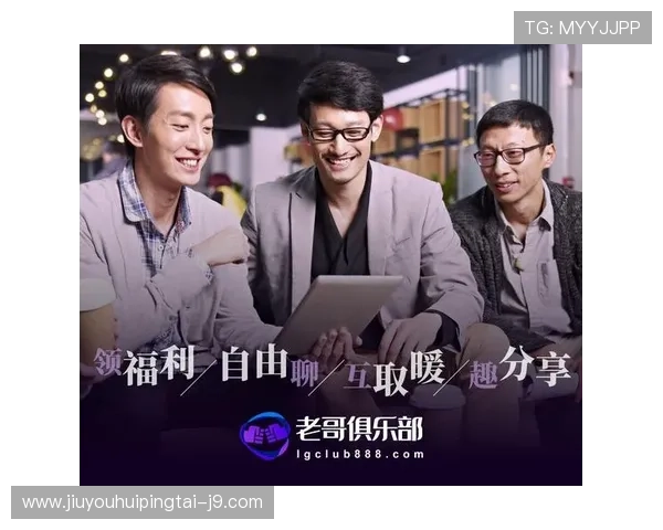 jy九游会老哥俱乐部：老哥俱乐部的特色活动与互动方式让你玩转游戏社区新体验