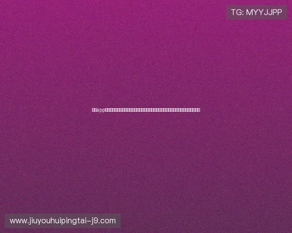九游app苹果版下载安装教程,助你畅享世界杯足球盛宴,第一时间掌握比赛动态与精彩赛事回放