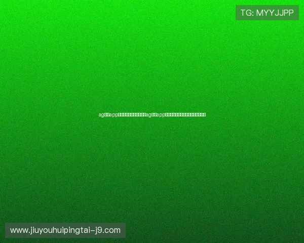 ag手机app官网：世界杯期间，使用ag手机app官网享受多语种直播和专业赛事解说